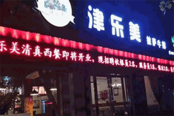 津乐美清真披萨 津乐美清真披萨