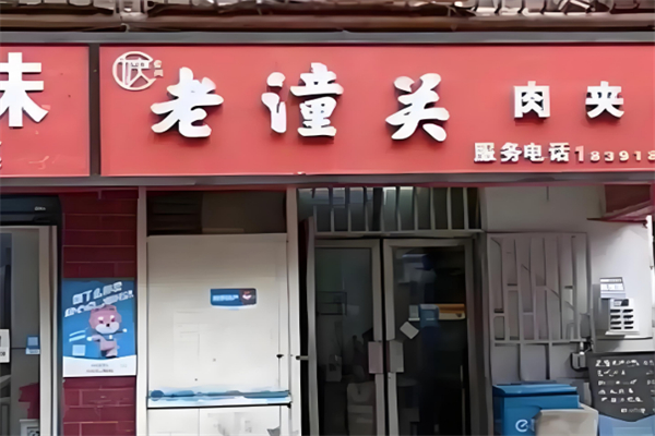 陕食尚肉夹馍 陕食尚肉夹馍