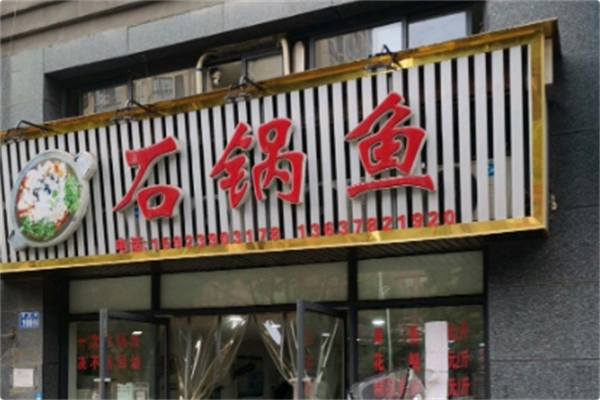 农夫石锅鱼火锅