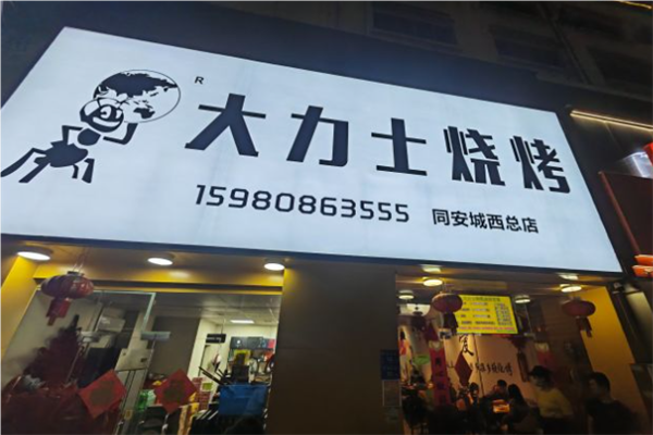 大力士烧烤