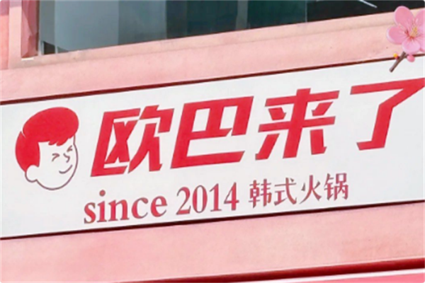 欧巴来了韩式火锅 欧巴来了韩式火锅