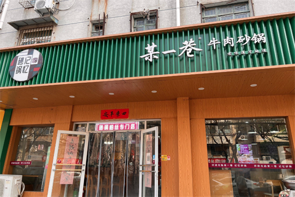 某一巷砂锅火锅