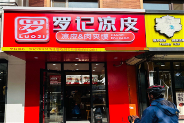 罗记凉皮肉夹馍