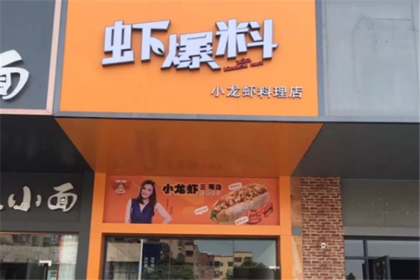 虾爆料小龙虾三明治加盟费多少钱?怎么加盟