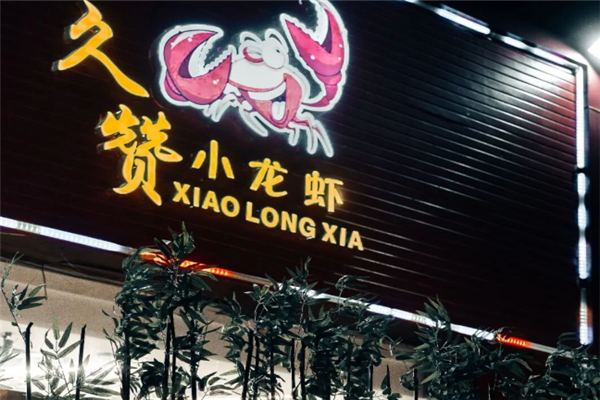 久赞小龙虾