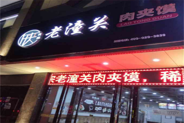 陕食尚肉夹馍 陕食尚肉夹馍