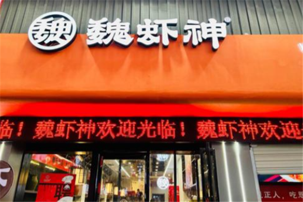 魏虾神小龙虾