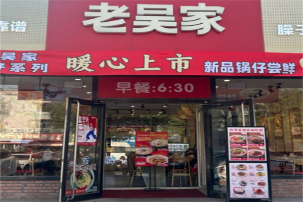 老吴家加盟多少钱?暖心低额投入，扶持草根开店
