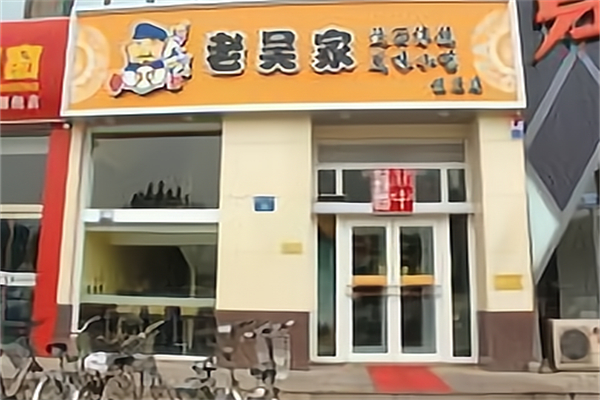 老吴家肉夹馍 老吴家肉夹馍