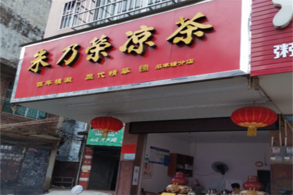 朱乃荣凉茶加盟费及条件是什么?资质不限，加盟轻松搞定