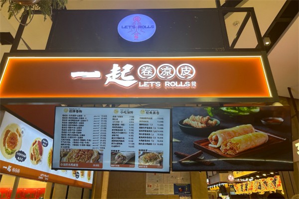 一起卷凉皮