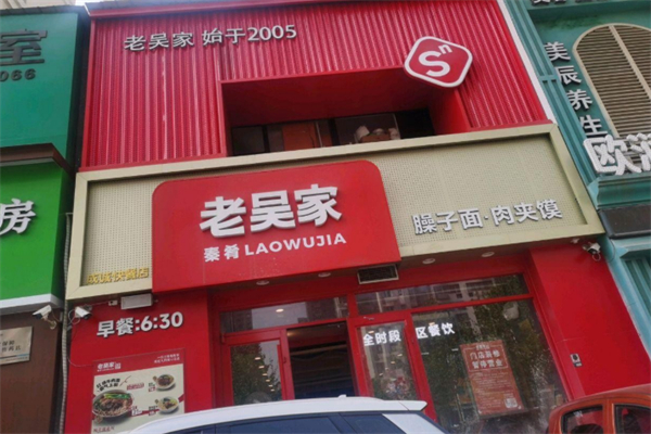 老吴家肉夹馍 老吴家肉夹馍