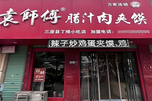 袁师傅肉夹馍