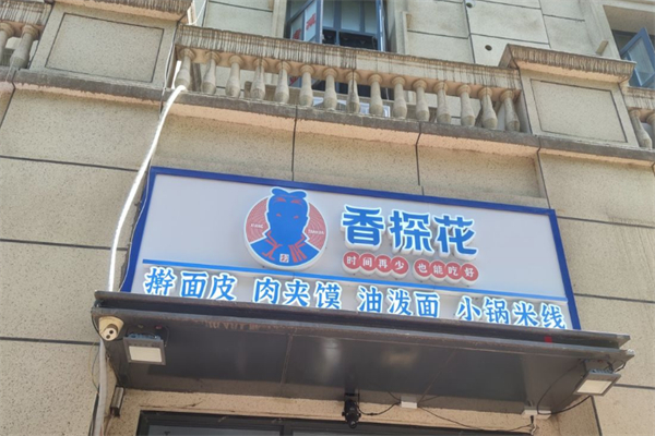香探花肉夹馍加盟费多少钱?加盟支持有哪些?