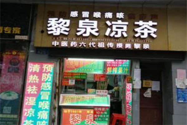黎泉凉茶 黎泉凉茶
