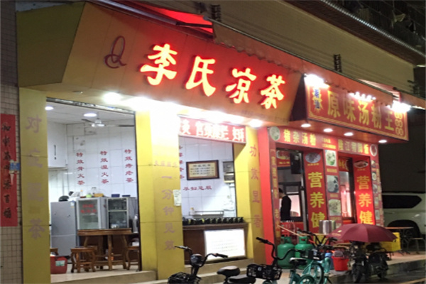 李氏凉茶 李氏凉茶