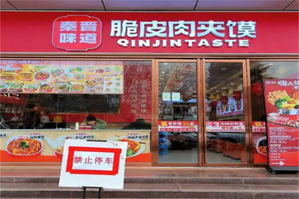 秦晋味道肉夹馍