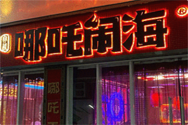 哪吒闹海火锅
