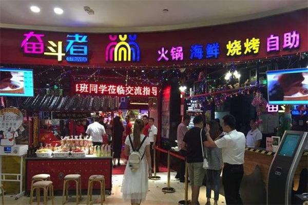 奋斗者火锅·烧烤·海鲜·自助餐厅