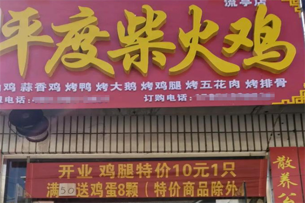 平度柴火烤鸡 平度柴火烤鸡