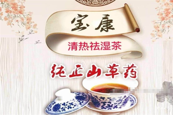 宝康凉茶 宝康凉茶