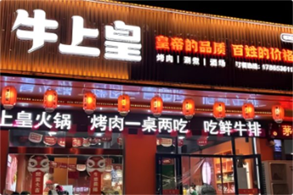 牛上皇火锅