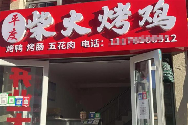 平度柴火烤鸡 平度柴火烤鸡