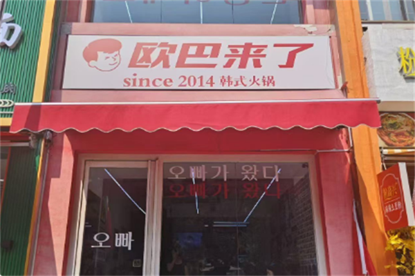 欧巴来了韩式火锅 欧巴来了韩式火锅