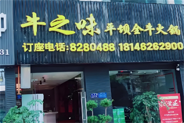 牛之味潮汕火锅