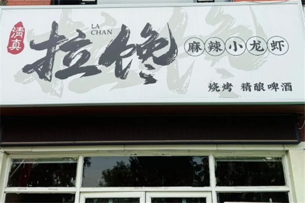 拉馋麻辣小龙虾