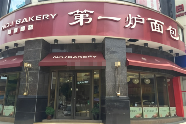 第一炉面包 第一炉面包