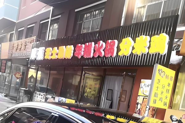 摩焦芝士年糕火锅