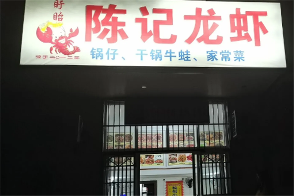 陈记小龙虾加盟费用多少钱?小本投资项目