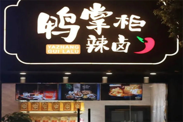 鸭掌柜加盟电话是多少?加盟怎么样?