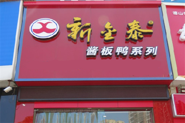 新金泰酱板鸭加盟 新金泰酱板鸭加盟