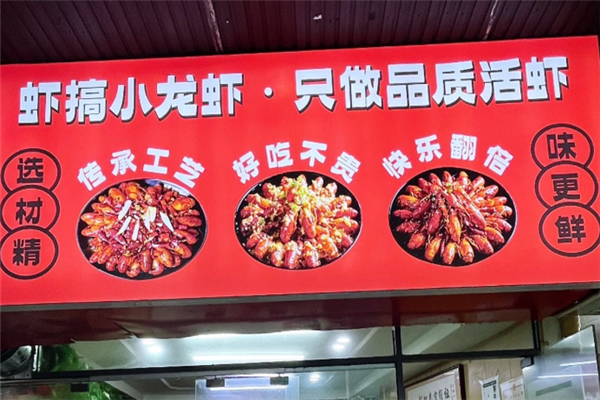 虾搞小龙虾加盟费用是多少钱?一文读懂