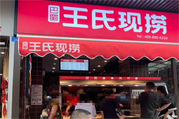 王氏现捞鸭脖加盟