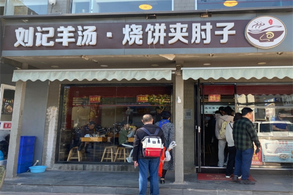 刘记羊肉汤 刘记羊肉汤