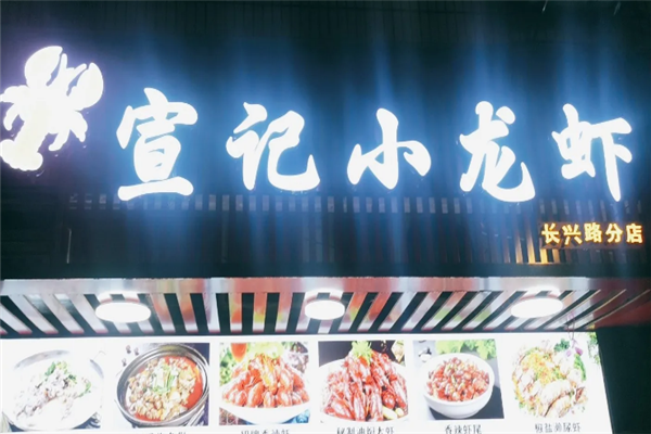 宣记香辣小龙虾