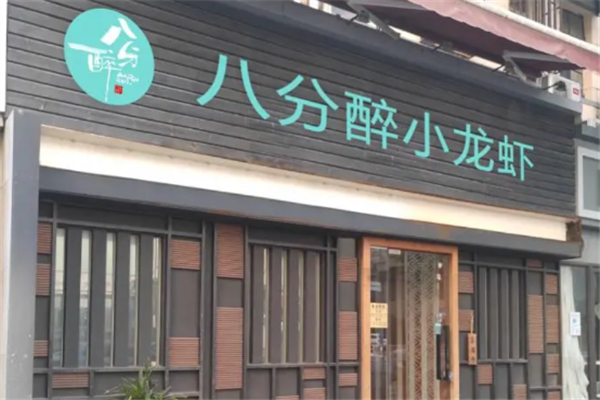 八分醉小龙虾加盟费多少钱?明明白白开店