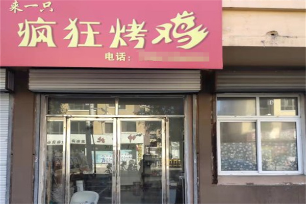 来一只疯狂烤鸡