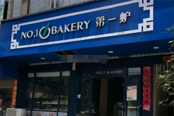 第一炉面包 第一炉面包