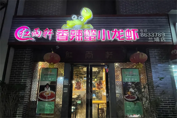 红雨轩香辣蟹小龙虾加盟费多少钱?投资成本一览