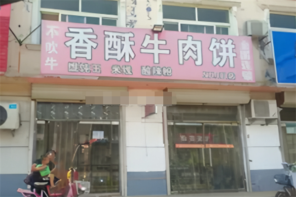不吹牛香酥牛肉饼