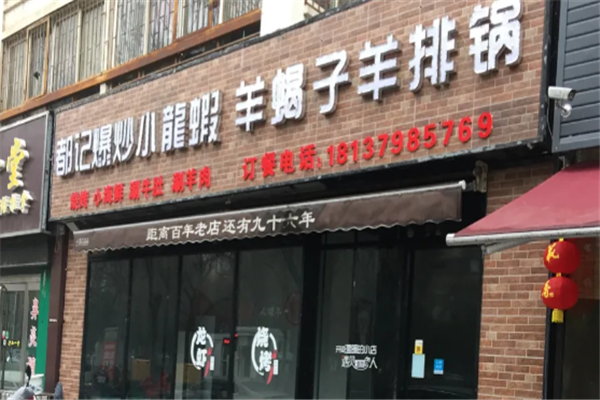 都记小龙虾加盟电话是多少?行动起来,共创辉煌