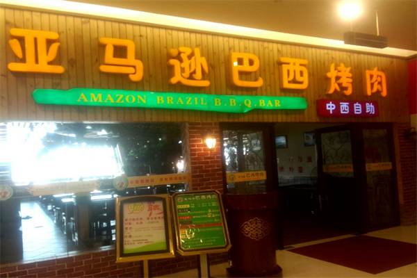 亚马逊巴西烤肉加盟费多少?行业领先品牌!