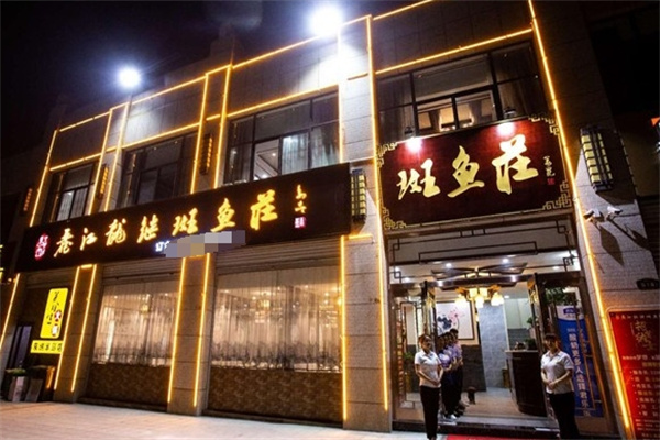 龙继斑鱼火锅