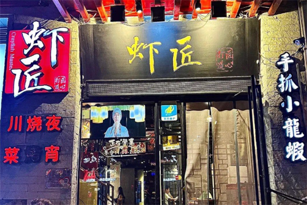 虾匠手抓小龙虾加盟费多少钱?加盟条件是什么