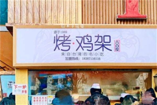 八百度烤鸡架 八百度烤鸡架