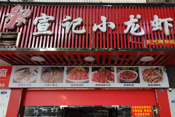 宣记香辣小龙虾